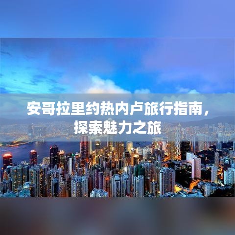 安哥拉里約熱內(nèi)盧旅行指南，探索魅力之旅