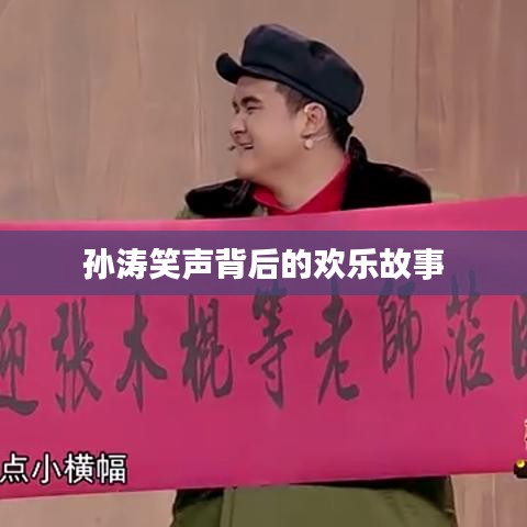 孫濤笑聲背后的歡樂故事