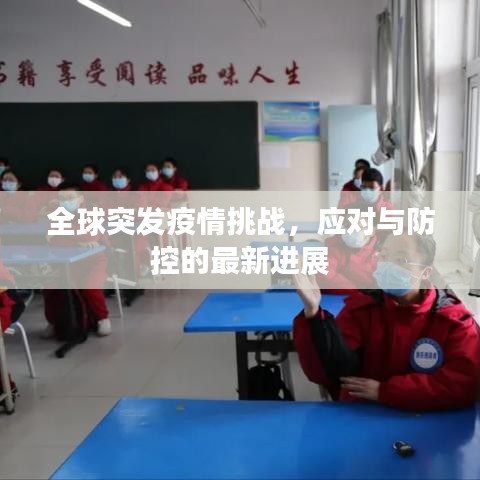 全球突發(fā)疫情挑戰(zhàn)，應(yīng)對(duì)與防控的最新進(jìn)展