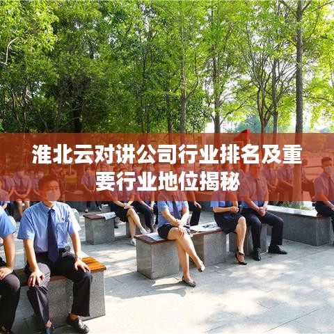 淮北云對講公司行業(yè)排名及重要行業(yè)地位揭秘