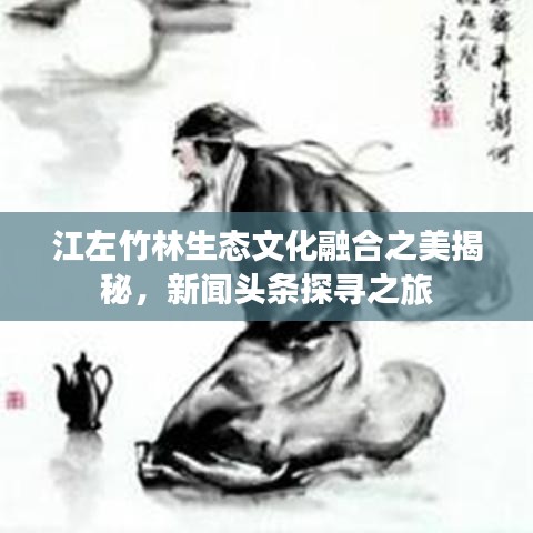 江左竹林生態(tài)文化融合之美揭秘，新聞?lì)^條探尋之旅