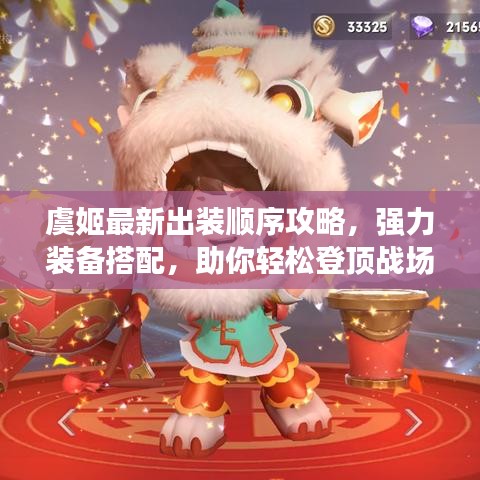 虞姬最新出裝順序攻略，強(qiáng)力裝備搭配，助你輕松登頂戰(zhàn)場(chǎng)！