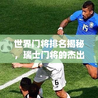 世界門將排名揭秘，瑞士門將的杰出貢獻(xiàn)不容小覷