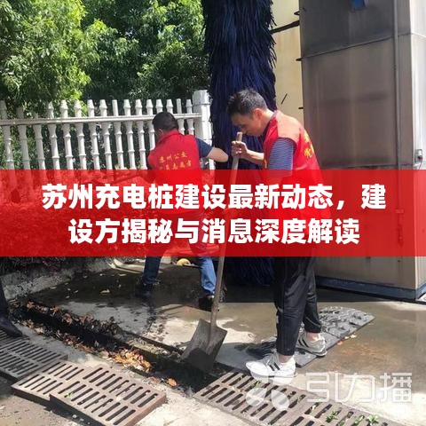 蘇州充電樁建設(shè)最新動態(tài)，建設(shè)方揭秘與消息深度解讀
