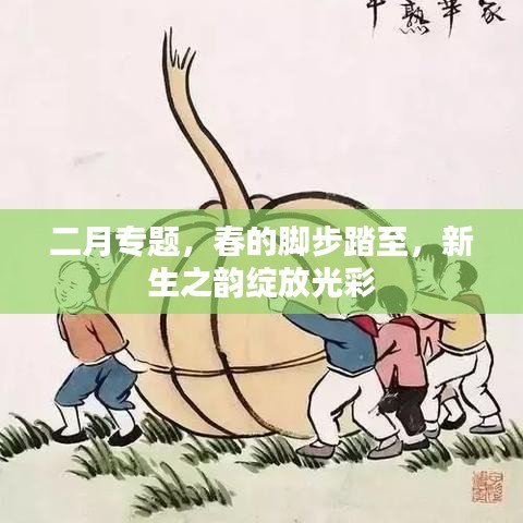 二月專題，春的腳步踏至，新生之韻綻放光彩