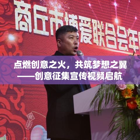 點(diǎn)燃創(chuàng)意之火，共筑夢(mèng)想之翼——?jiǎng)?chuàng)意征集宣傳視頻啟航