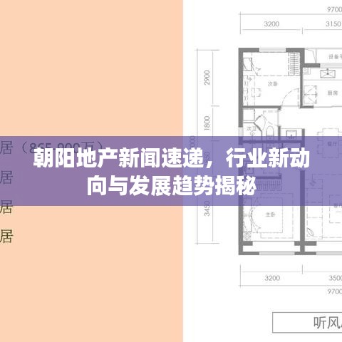 朝陽地產(chǎn)新聞速遞，行業(yè)新動(dòng)向與發(fā)展趨勢(shì)揭秘