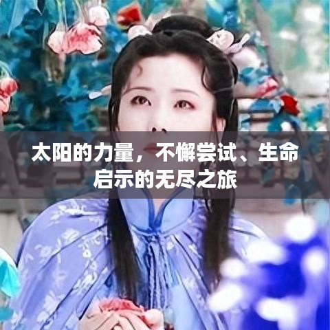 太陽的力量，不懈嘗試、生命啟示的無盡之旅