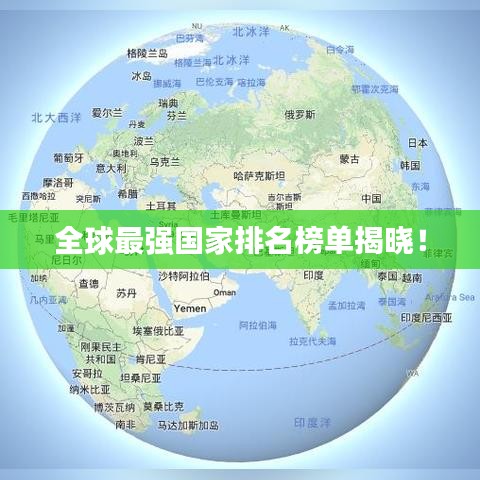 全球最強(qiáng)國家排名榜單揭曉！