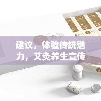 建議，體驗傳統(tǒng)魅力，艾灸養(yǎng)生宣傳單頁來襲！