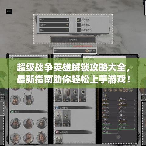 超級戰(zhàn)爭英雄解鎖攻略大全，最新指南助你輕松上手游戲！