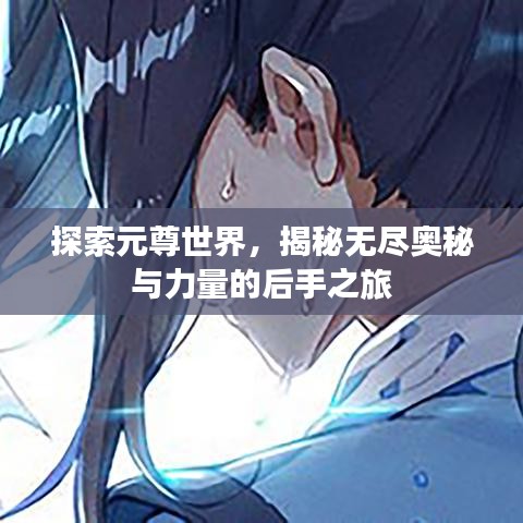探索元尊世界，揭秘?zé)o盡奧秘與力量的后手之旅