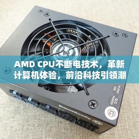 AMD CPU不斷電技術，革新計算機體驗，前沿科技引領潮流