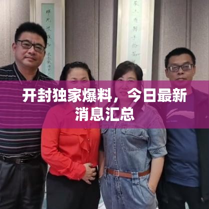 開(kāi)封獨(dú)家爆料，今日最新消息匯總