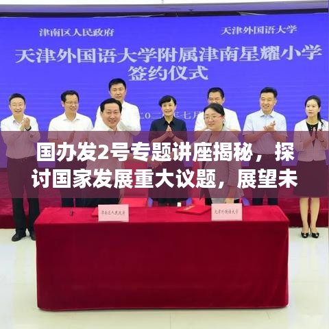 國(guó)辦發(fā)2號(hào)專題講座揭秘，探討國(guó)家發(fā)展重大議題，展望未來(lái)發(fā)展新篇章