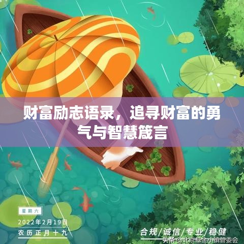 財(cái)富勵(lì)志語(yǔ)錄，追尋財(cái)富的勇氣與智慧箴言
