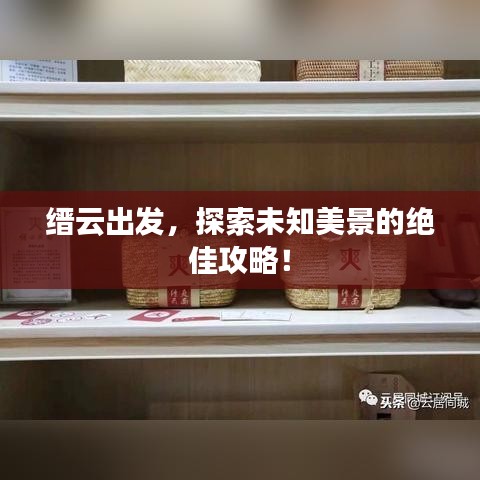 縉云出發(fā)，探索未知美景的絕佳攻略！
