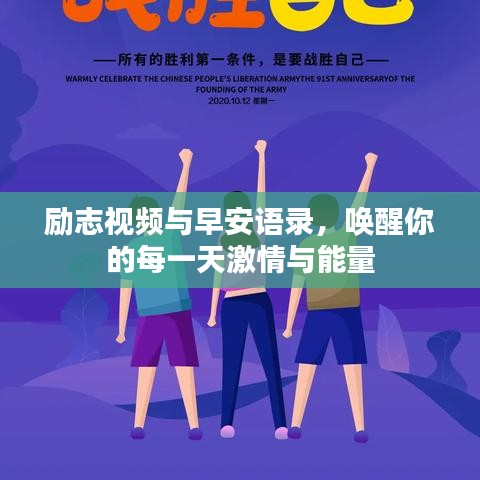 勵志視頻與早安語錄，喚醒你的每一天激情與能量