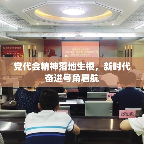 黨代會(huì)精神落地生根，新時(shí)代奮進(jìn)號(hào)角啟航