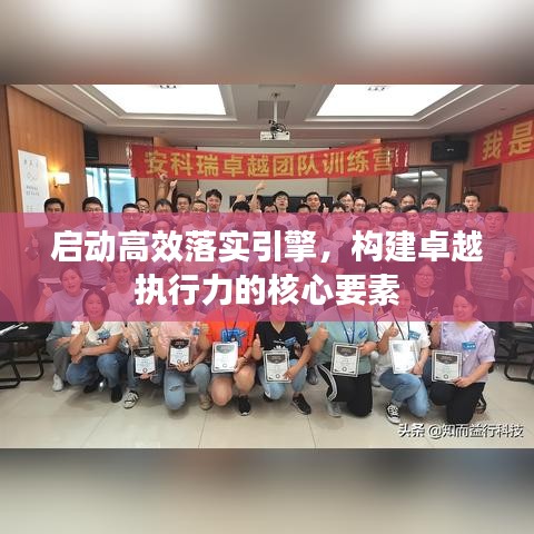 啟動(dòng)高效落實(shí)引擎，構(gòu)建卓越執(zhí)行力的核心要素