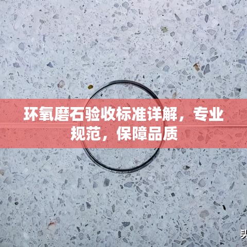 環(huán)氧磨石驗收標準詳解，專業(yè)規(guī)范，保障品質