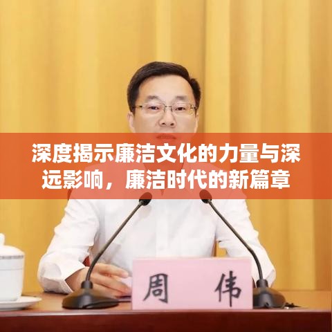 深度揭示廉潔文化的力量與深遠(yuǎn)影響，廉潔時(shí)代的新篇章