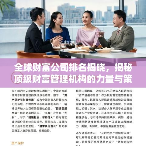 全球財富公司排名揭曉，揭秘頂級財富管理機構(gòu)的力量與策略（2022版）