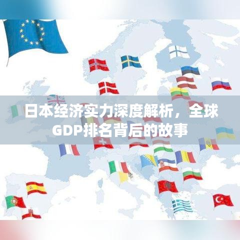 日本經(jīng)濟(jì)實(shí)力深度解析，全球GDP排名背后的故事