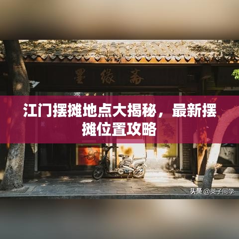 江門擺攤地點大揭秘，最新擺攤位置攻略