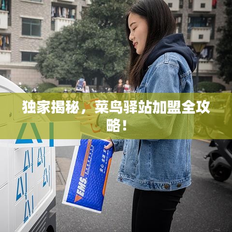 獨家揭秘，菜鳥驛站加盟全攻略！