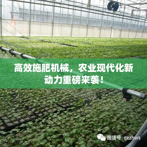 高效施肥機械，農(nóng)業(yè)現(xiàn)代化新動力重磅來襲！