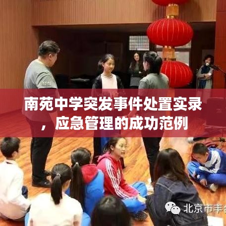 南苑中學(xué)突發(fā)事件處置實(shí)錄，應(yīng)急管理的成功范例