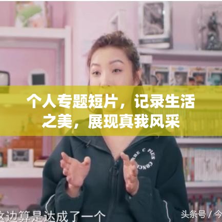 個人專題短片，記錄生活之美，展現真我風采