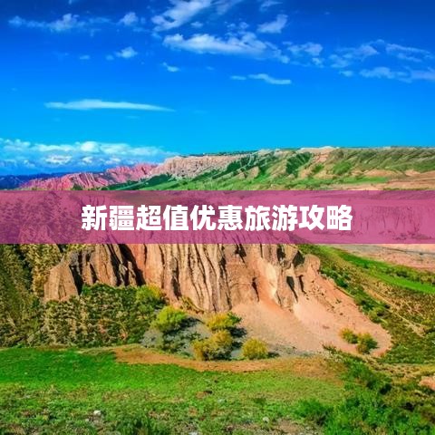 新疆超值優(yōu)惠旅游攻略