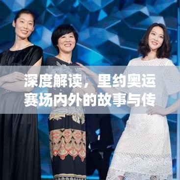 深度解讀，里約奧運(yùn)賽場(chǎng)內(nèi)外的故事與傳奇