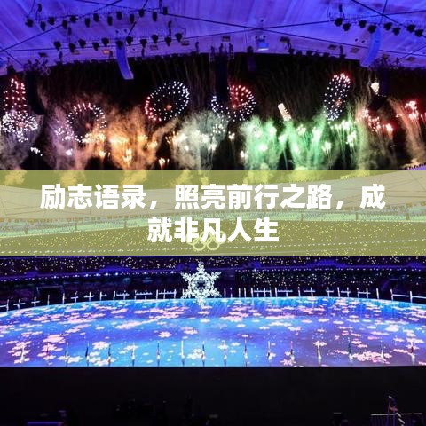 勵(lì)志語錄，照亮前行之路，成就非凡人生