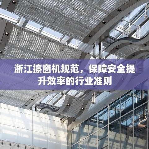 浙江擦窗機(jī)規(guī)范，保障安全提升效率的行業(yè)準(zhǔn)則