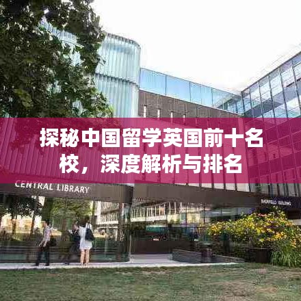探秘中國留學英國前十名校，深度解析與排名