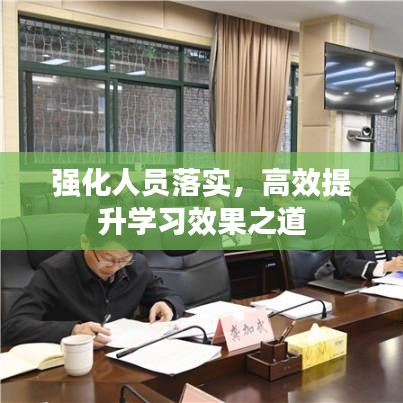 強(qiáng)化人員落實(shí)，高效提升學(xué)習(xí)效果之道