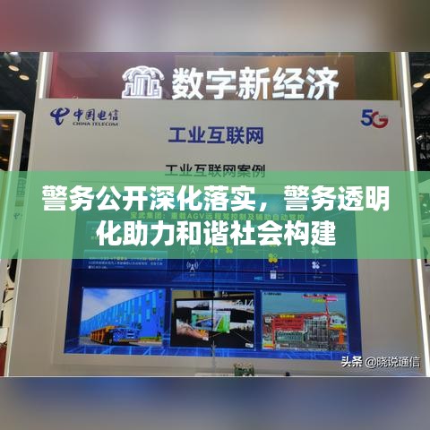 警務公開深化落實，警務透明化助力和諧社會構建