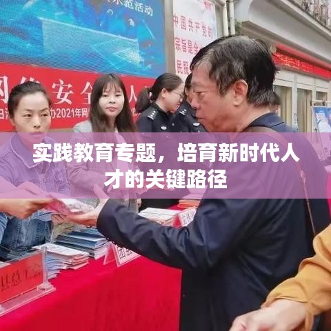 實踐教育專題，培育新時代人才的關(guān)鍵路徑