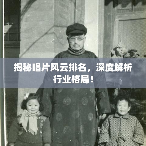 揭秘唱片風(fēng)云排名，深度解析行業(yè)格局！