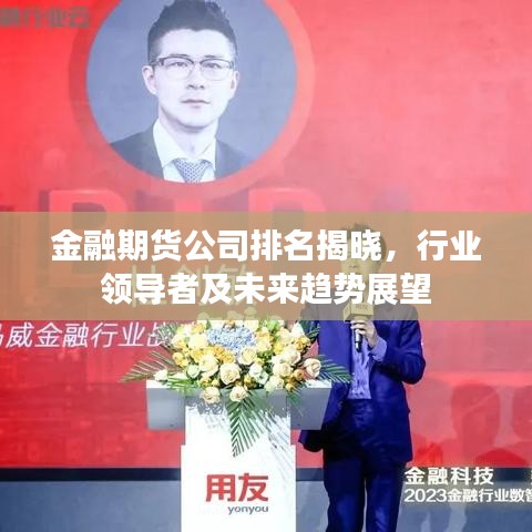 金融期貨公司排名揭曉，行業(yè)領(lǐng)導(dǎo)者及未來趨勢(shì)展望