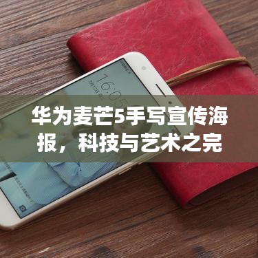 華為麥芒5手寫宣傳海報(bào)，科技與藝術(shù)之完美交融