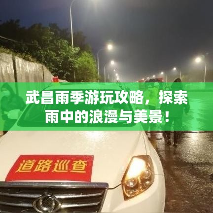武昌雨季游玩攻略，探索雨中的浪漫與美景！