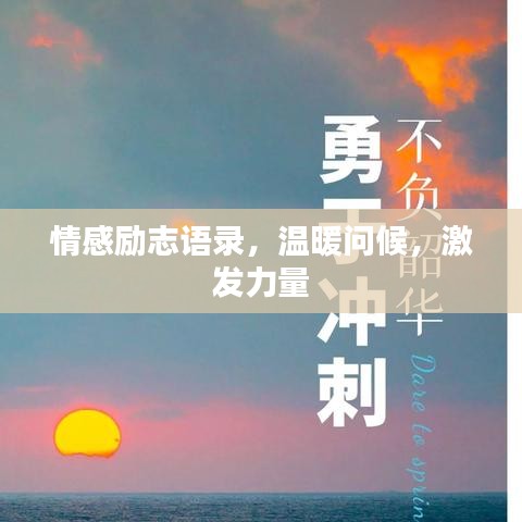 情感勵志語錄，溫暖問候，激發(fā)力量