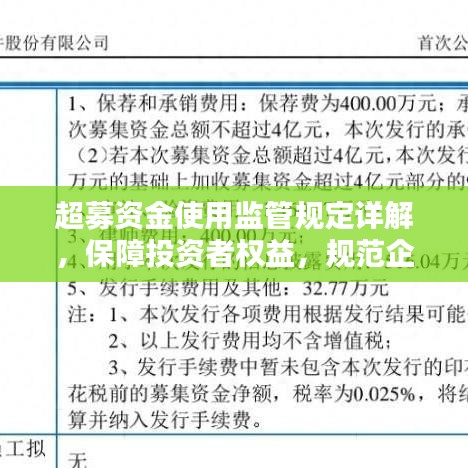 超募資金使用監(jiān)管規(guī)定詳解，保障投資者權(quán)益，規(guī)范企業(yè)資金運(yùn)用