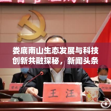 婁底南山生態(tài)發(fā)展與科技創(chuàng)新共融探秘，新聞?lì)^條揭秘和諧新篇章