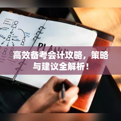 高效備考會計攻略，策略與建議全解析！