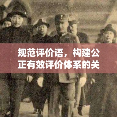 規(guī)范評價語，構(gòu)建公正有效評價體系的關(guān)鍵要素